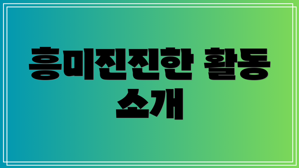 흥미진진한 활동 소개