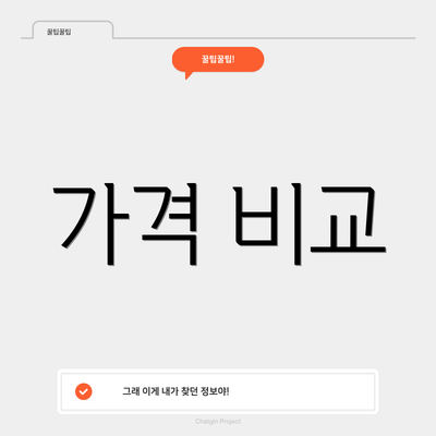 가격 비교