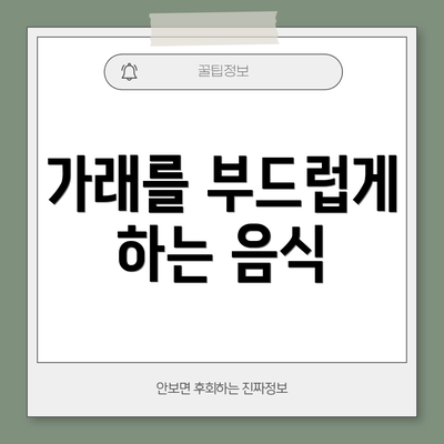 가래를 부드럽게 하는 음식