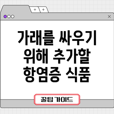 가래를 싸우기 위해 추가할 항염증 식품