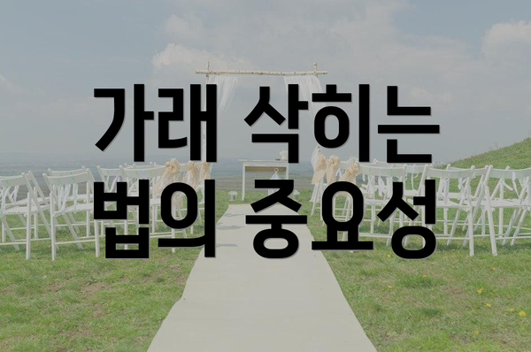가래 삭히는 법의 중요성