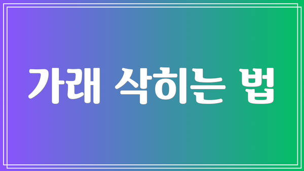 가래 삭히는 법