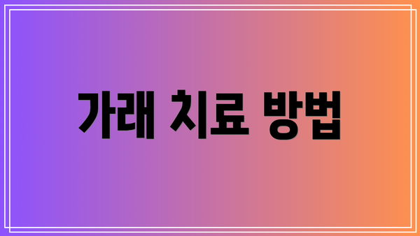 가래 치료 방법