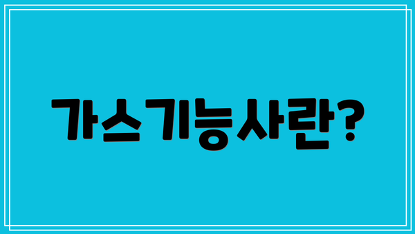 가스기능사란?