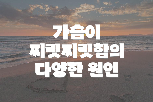 가슴이 찌릿찌릿함의 다양한 원인