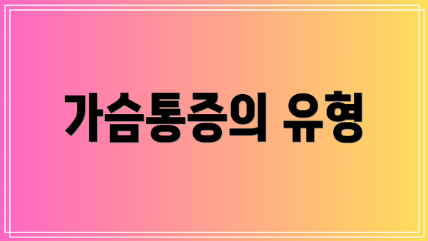 가슴통증의 유형