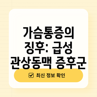 가슴통증의 징후: 급성 관상동맥 증후군