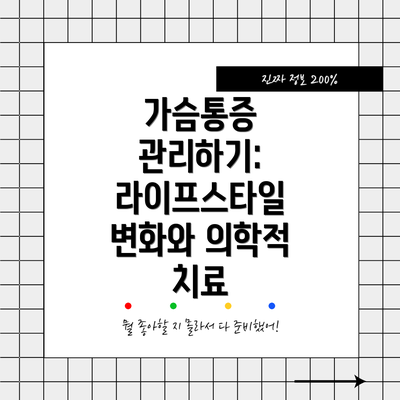 가슴통증 관리하기: 라이프스타일 변화와 의학적 치료