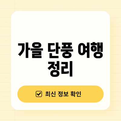 가을 단풍 여행 정리