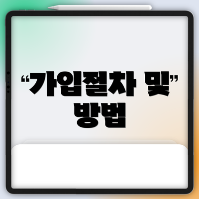 가입절차 및 방법