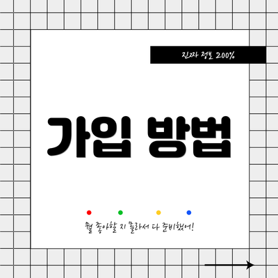 가입 방법