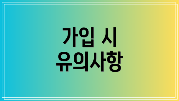 가입 시 유의사항