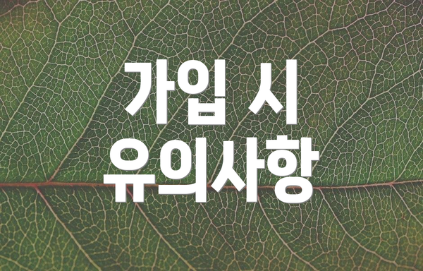 가입 시 유의사항