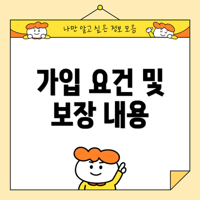 가입 요건 및 보장 내용