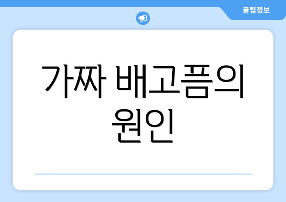 가짜 배고픔의 원인