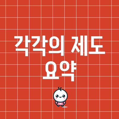 각각의 제도 요약