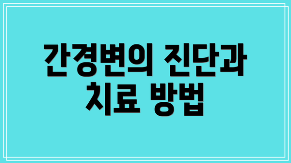간경변의 진단과 치료 방법