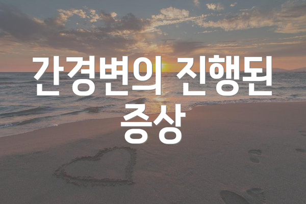 간경변의 진행된 증상