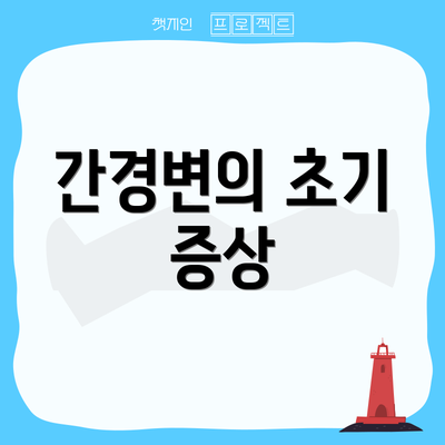 간경변의 초기 증상