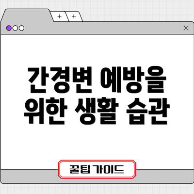 간경변 예방을 위한 생활 습관