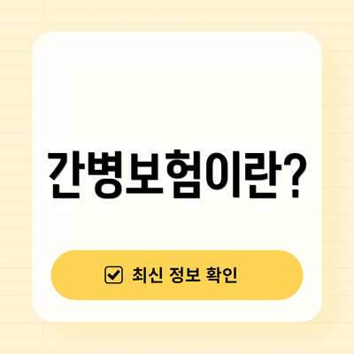 간병보험이란?