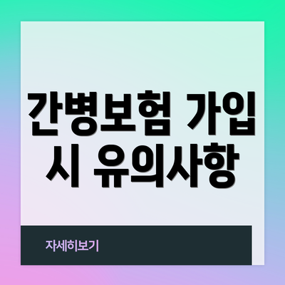 간병보험 가입 시 유의사항