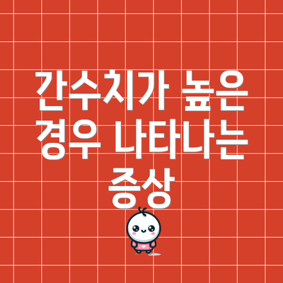 간수치가 높은 경우 나타나는 증상