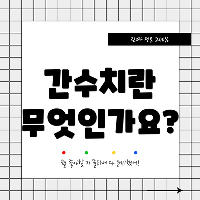 간수치란 무엇인가요?