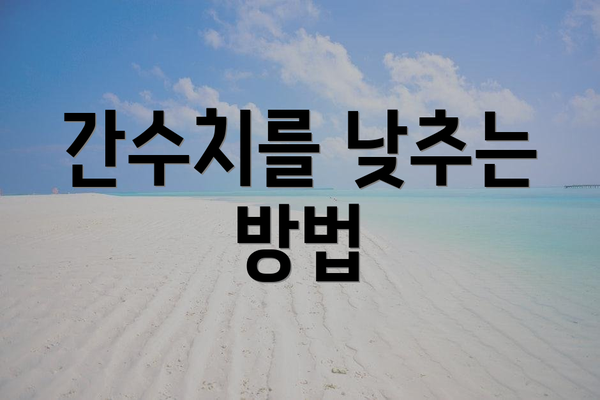 간수치를 낮추는 방법