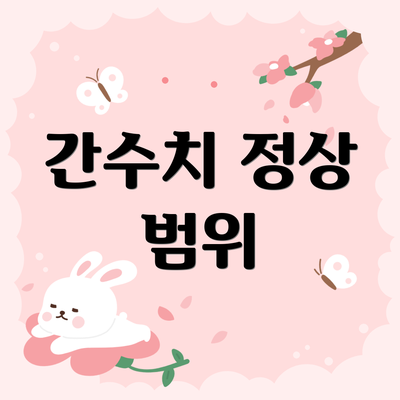 간수치 정상 범위