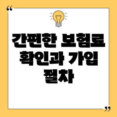 간편한 보험료 확인과 가입 절차
