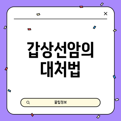 갑상선암의 대처법