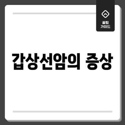 갑상선암의 증상