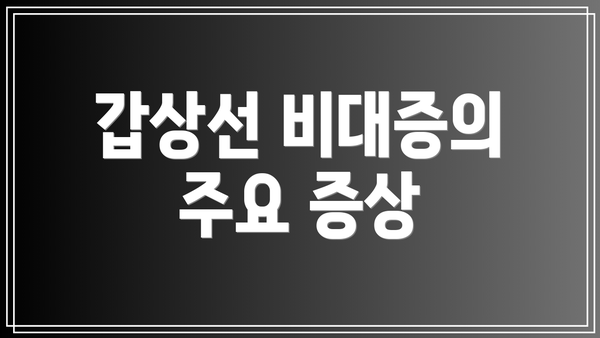 갑상선 비대증의 주요 증상