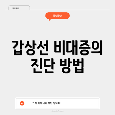 갑상선 비대증의 진단 방법