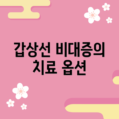 갑상선 비대증의 치료 옵션