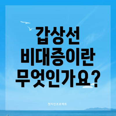 갑상선 비대증이란 무엇인가요?