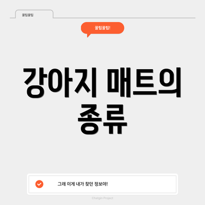 강아지 매트의 종류