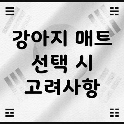 강아지 매트 선택 시 고려사항