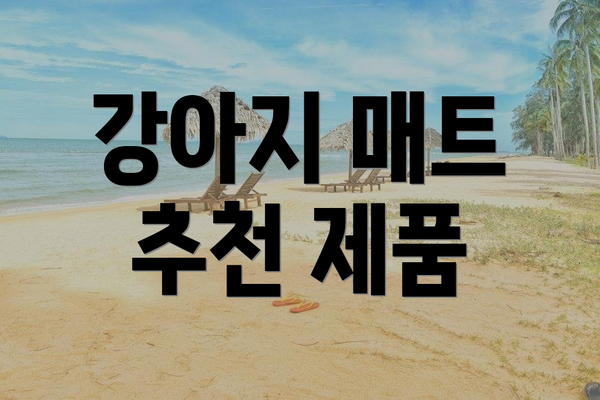 강아지 매트 추천 제품