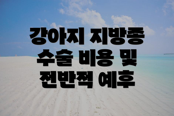 강아지 지방종 수술 비용 및 전반적 예후