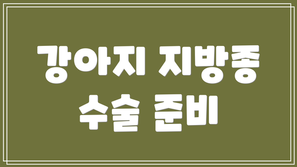 강아지 지방종 수술 준비