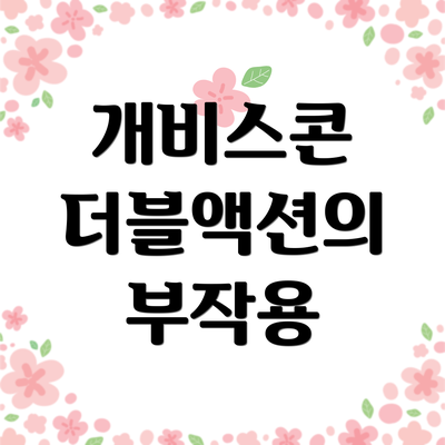 개비스콘 더블액션의 부작용