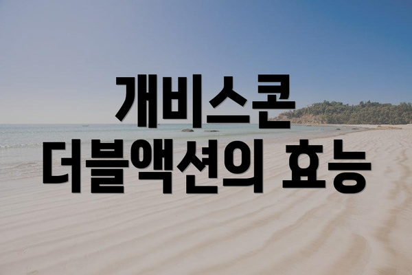 개비스콘 더블액션의 효능