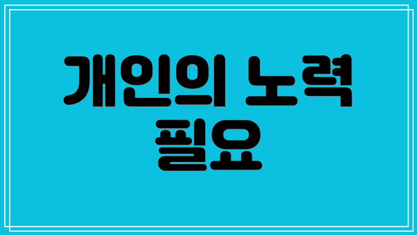 개인의 노력 필요