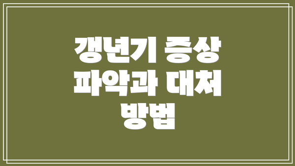 갱년기 증상 파악과 대처 방법