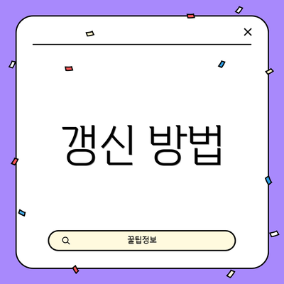 갱신 방법
