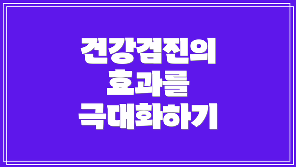 건강검진의 효과를 극대화하기