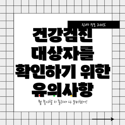 건강검진 대상자를 확인하기 위한 유의사항