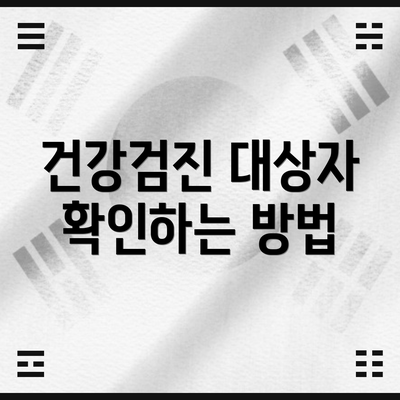 건강검진 대상자 확인하는 방법
